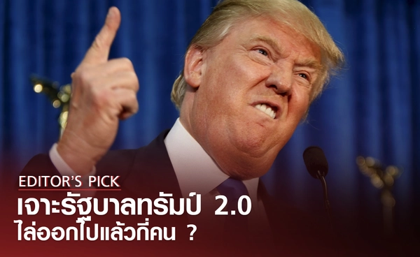 รัฐบาลทรัมป์สมัย 2 ไล่เจ้าหน้าที่ระดับสูงออกไปแล้วกี่คน