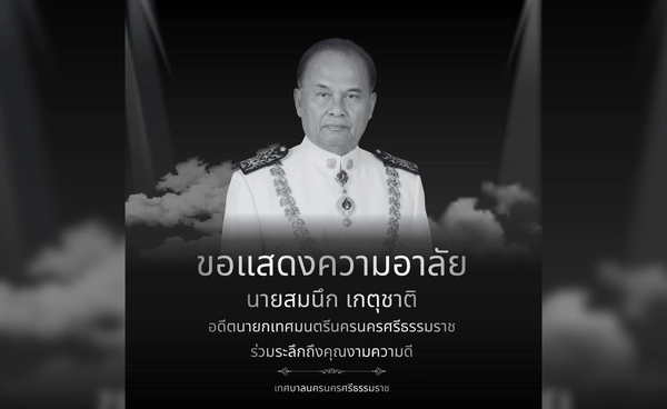 อาลัย “สมนึก เกตุชาติ” ปิดตำนานนายกเล็กเมืองคอน อาลัย “สมนึก เกตุชาติ” ปิดตำนานนายกเล็กเมืองคอน