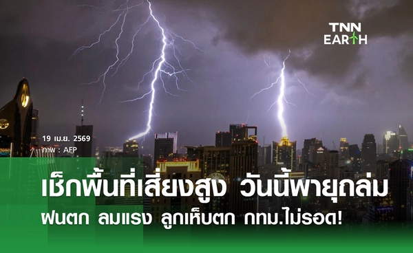 พายุฤดูร้อนถล่ม! เช็กพื้นที่เสี่ยงสูง-ปานกลางฝนตก-ลมแรง กทม.โดนด้วย