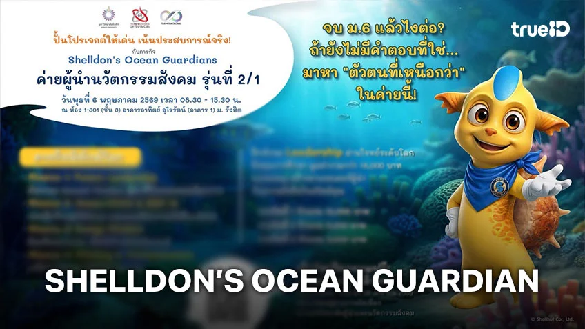 Shelldon Carrius Shelldon จับมือ วิทยาลัยผู้นำและนวัตกรรมสังคม มหาวิทยาลัยรังสิต จัด ...