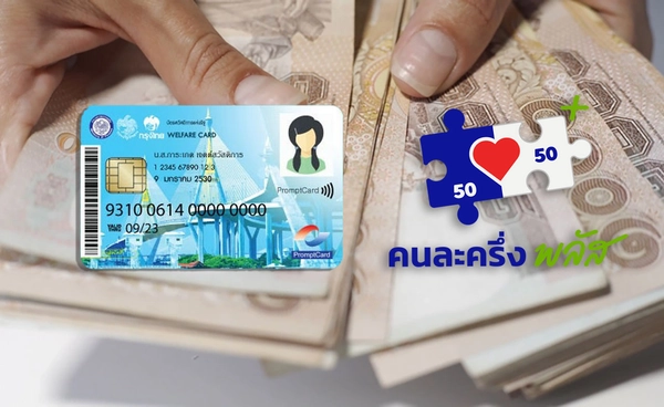 “คนละครึ่งพลัส” -  “บัตรสวัสดิการแห่งรัฐ”  ลงทะเบียนใหม่ 25 พ.ค.  เช็กช่องทางได้ที่นี่