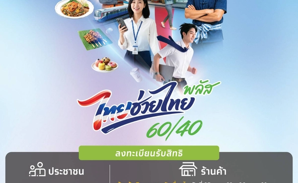 โครงการไทยช่วยไทย พลัส บรรเทาภาระค่าครองชีพ ดูแลเศรษฐกิจฐานราก ฝ่าวิกฤตพลังงานไปด้วยกัน โครงการไทยช่วยไทย พลัส บรรเทาภาระค่าครองชีพ ดูแลเศรษฐกิจฐานราก ฝ่าวิกฤตพลังงานไปด้วยกัน