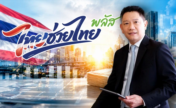 คลังกู้เงินล็อตแรกลุย "ไทยช่วยไทยพลัส" คลังกู้เงินล็อตแรกลุย "ไทยช่วยไทยพลัส"