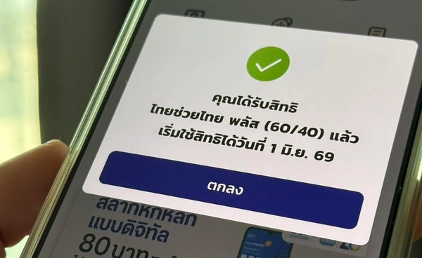 ไทยช่วยไทย พลัส ลงทะเบียนทะลุ 26.5 ล้านคน สำเร็จแล้วกว่า 26 ล้านราย