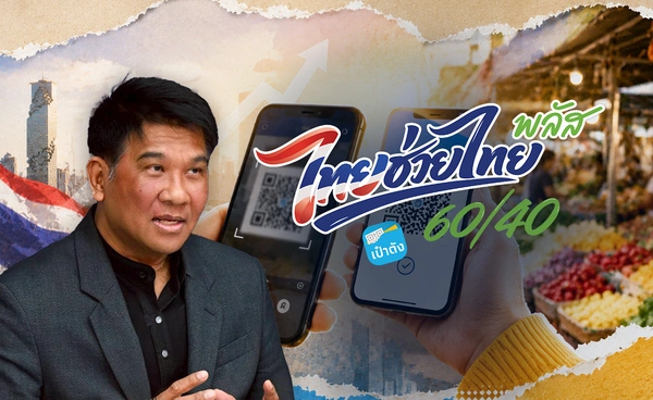 "ไทยช่วยไทยพลัส 60/40"หนุนศก.โตเพิ่ม