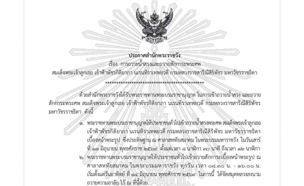 ประกาศ สำนักพระราชวัง เรื่อง การถวายน้ำสรงและถวายสักการะพระศพ ประกาศ สำนักพระราชวัง เรื่อง การถวายน้ำสรงและถวายสักการะพระศพ