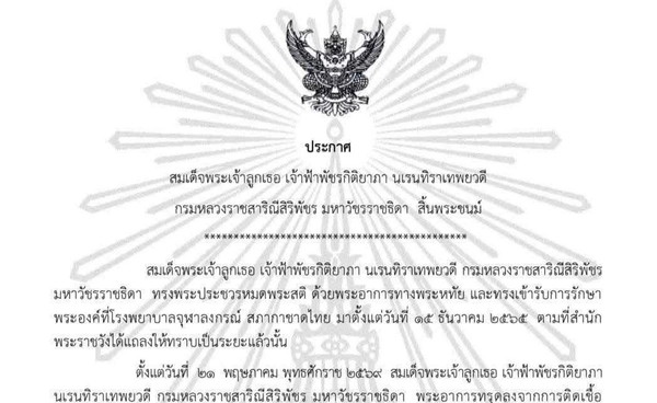 แถลงการณ์ สำนักพระราชวัง สมเด็จพระเจ้าลูกเธอ เจ้าฟ้าพัชรกิติยาภาฯ สิ้นพระชนม์ แถลงการณ์ สำนักพระราชวัง สมเด็จพระเจ้าลูกเธอ เจ้าฟ้าพัชรกิติยาภาฯ สิ้นพระชนม์