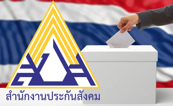 เลือกตั้งบอร์ดประกันสังคม 2569 เปิดคุณสมบัติ รับสมัครทั่วประเทศ 1-15 ก.ค. เลือกตั้งบอร์ดประกันสังคม 2569 เปิดคุณสมบัติ รับสมัครทั่วประเทศ 1-15 ก.ค.