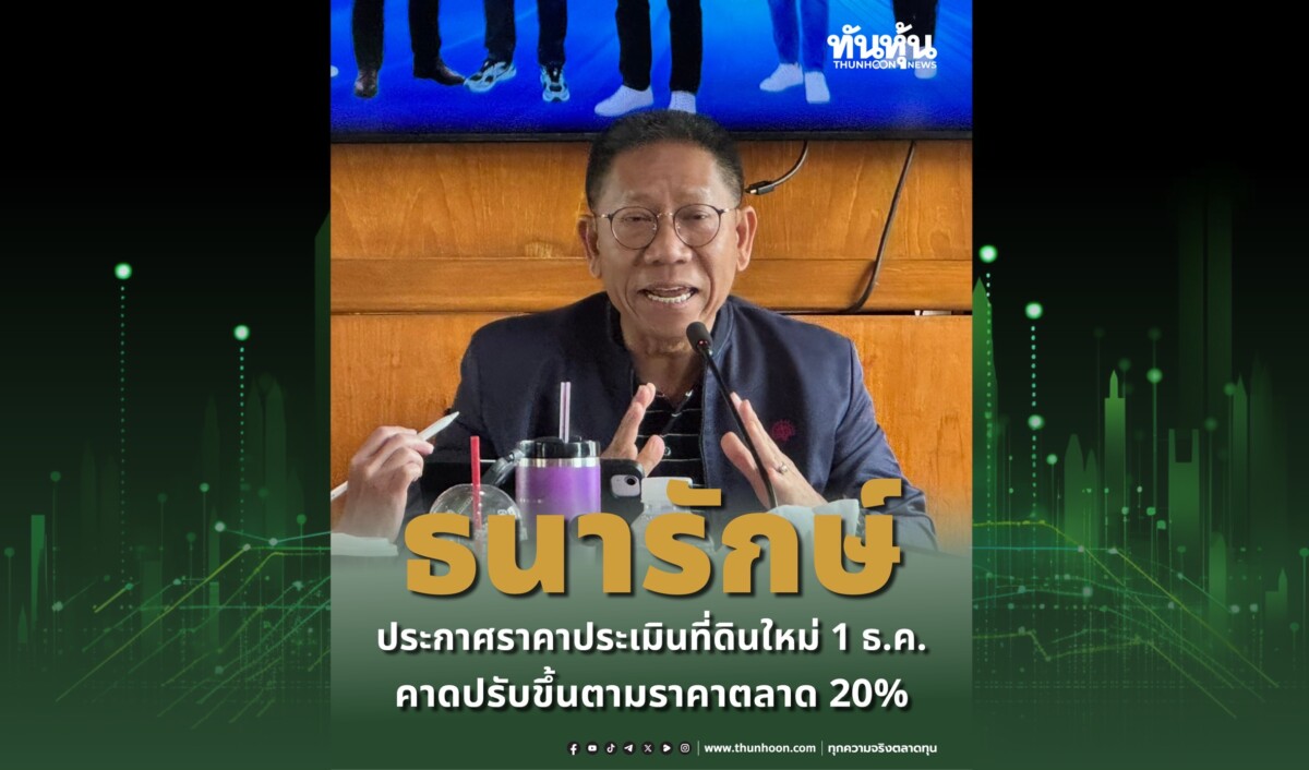 ธนารักษ์ประกาศราคาประเมินที่ดินใหม่ 1 ธ.ค. คาดปรับขึ้นตามราคาตลาด 20%