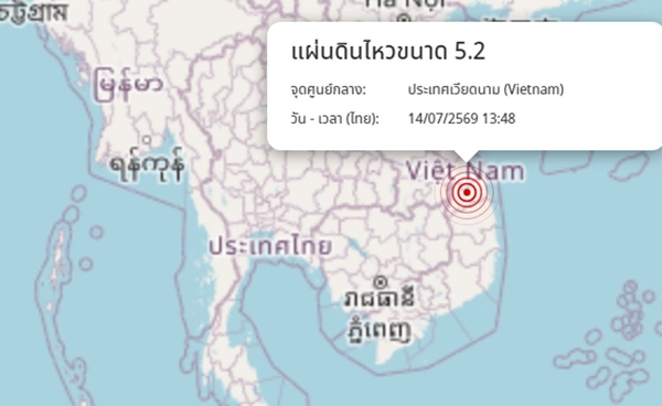 เวียดนามแผ่นดินไหวขนาด 5.2 เบื้องต้นไม่มีผลกระทบต่อประเทศไทย เวียดนามแผ่นดินไหวขนาด 5.2 เบื้องต้นไม่มีผลกระทบต่อประเทศไทย