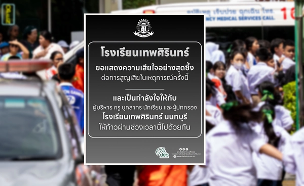 โรงเรียนเทพศิรินทร์ แสดงความเสียใจเหตุกราดยิงที่นนทบุรี
