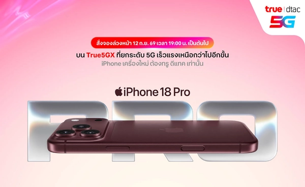 ทรู ดีแทค 5G พร้อมเปิดจอง iPhone 18 Pro และ Pro Max เริ่ม 12 กันยายนนี้! ทรู ดีแทค 5G พร้อมเปิดจอง iPhone 18 Pro และ Pro Max เริ่ม 12 กันยายนนี้!