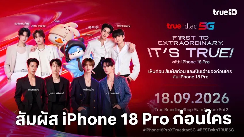 ทรู ดีแทค 5G ชวน สัมผัส iPhone 18 Pro ก่อนใคร ในงาน “FIRST TO EXTRAORDINARY. IT’S TRUE!”
