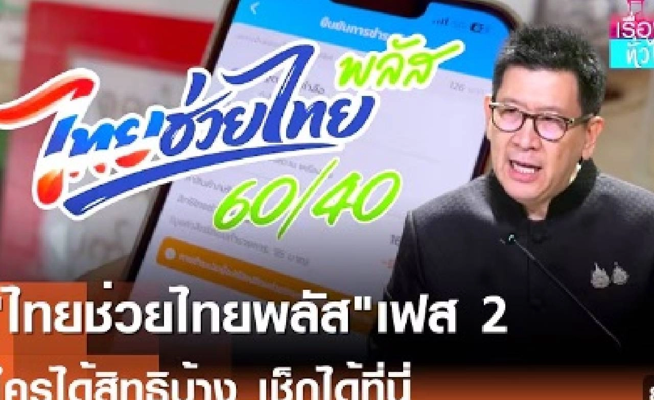 "ไทยช่วยไทยพลัส"เฟส 2 ใครได้สิทธิ์บ้าง เช็กได้ที่นี่ | เรื่องดีดีทั่วไทย | 23–9-69 "ไทยช่วยไทยพลัส"เฟส 2 ใครได้สิทธิ์บ้าง เช็กได้ที่นี่ | เรื่องดีดีทั่วไทย | 23–9-69
