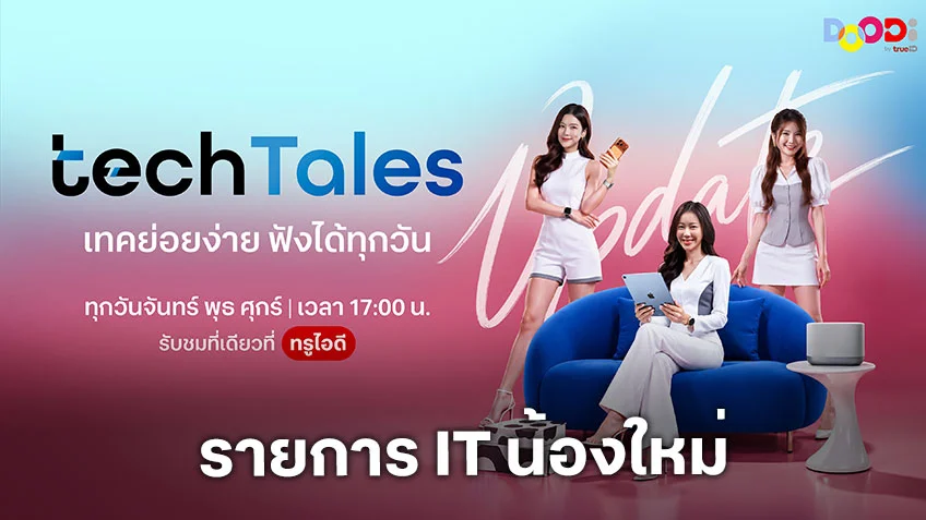 TechTales รายการ IT น้องใหม่ ชวน เอิร์น-นาว-ออม อัปเดตเทรนด์เทคโนโลยี ที่ DOODi ดูฟรี ที่เดียวที่ TrueID