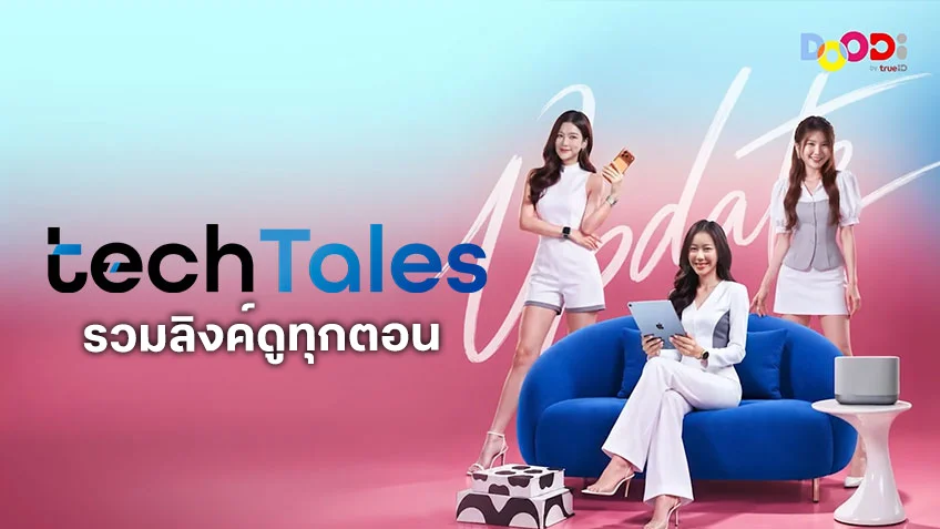 ดูฟรี รายการ TechTales อัปเดตเทรนด์เทคโนโลยี ทาง DOODi ที่เดียวที่ TrueID ดูฟรี รายการ TechTales อัปเดตเทรนด์เทคโนโลยี ทาง DOODi ที่เดียวที่ TrueID