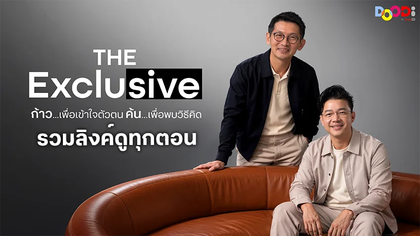 ดูฟรี รายการ The Exclusive เปิดเบื้องหลังทุกความสำเร็จ ทาง DOODi ที่เดียวที่ TrueID ดูฟรี รายการ The Exclusive เปิดเบื้องหลังทุกความสำเร็จ ทาง DOODi ที่เดียวที่ TrueID