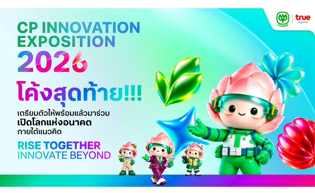 “CP Innovation Exposition 2026” 20-22 ต.ค. พลิกโฉม ทรู ดิจิทัล พาร์ค ให้กลายเป็น “Future Fest” “CP Innovation Exposition 2026” 20-22 ต.ค. พลิกโฉม ทรู ดิจิทัล พาร์ค ให้กลายเป็น “Future Fest”