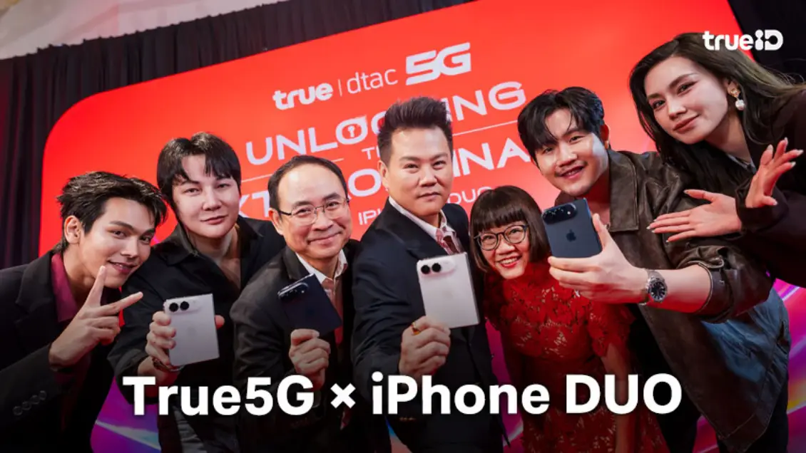 ทรู ผสานสองพลัง True5G × iPhone DUO ยกระดับวันแรกแห่งการครอบครอง สู่ประสบการณ์สุดเอ็กซ์คลูซีฟ