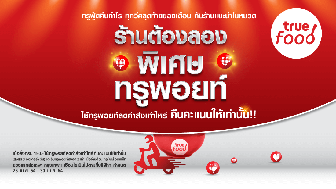 ร้านต้องลอง พิเศษทรูพอยท์