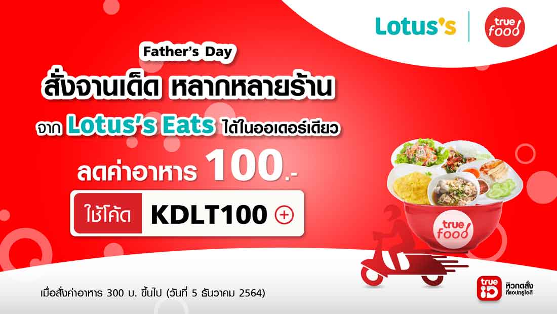ฉลองกับคุณพ่อ อิ่มคุ้มที่โลตัส อีทส์