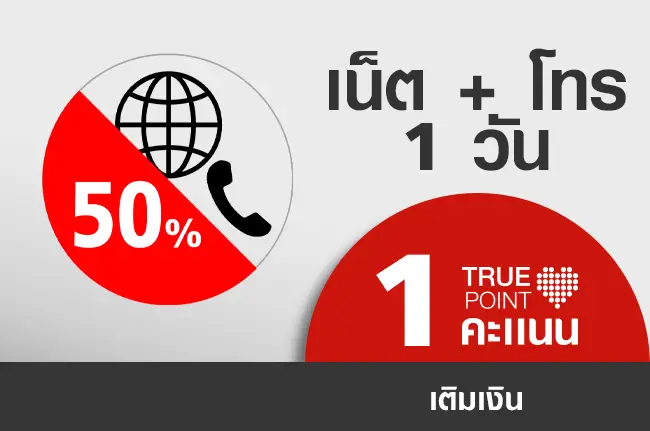 ประหยัด 17.- เน็ต 1Mbps + โทรในเครือข่าย ปกติ 35.-