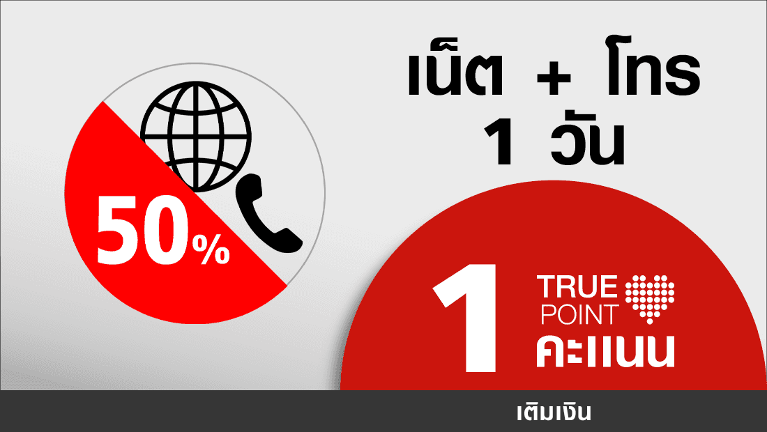 ประหยัด 17.- เน็ต 1Mbps + โทรในเครือข่าย ปกติ 35.-