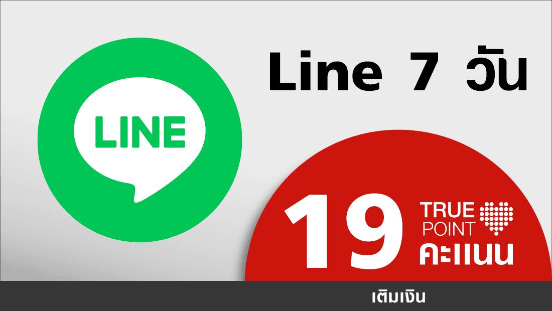 ประหยัด 19.- ไลน์เพลินทั้งสัปดาห์
