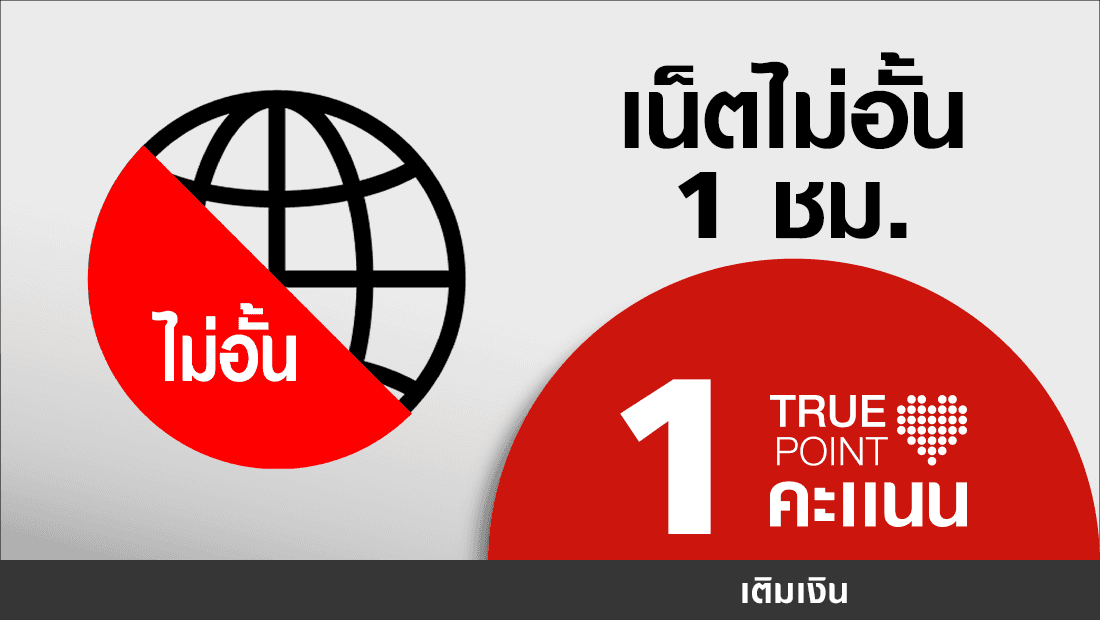 ประหยัด 5.- เน็ตไม่อั้น 1Mbps 1 ชม. (เฉพาะทรูพอยท์)