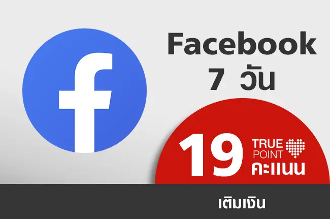 ประหยัด 19.- เฟซเพลินทั้งสัปดาห์