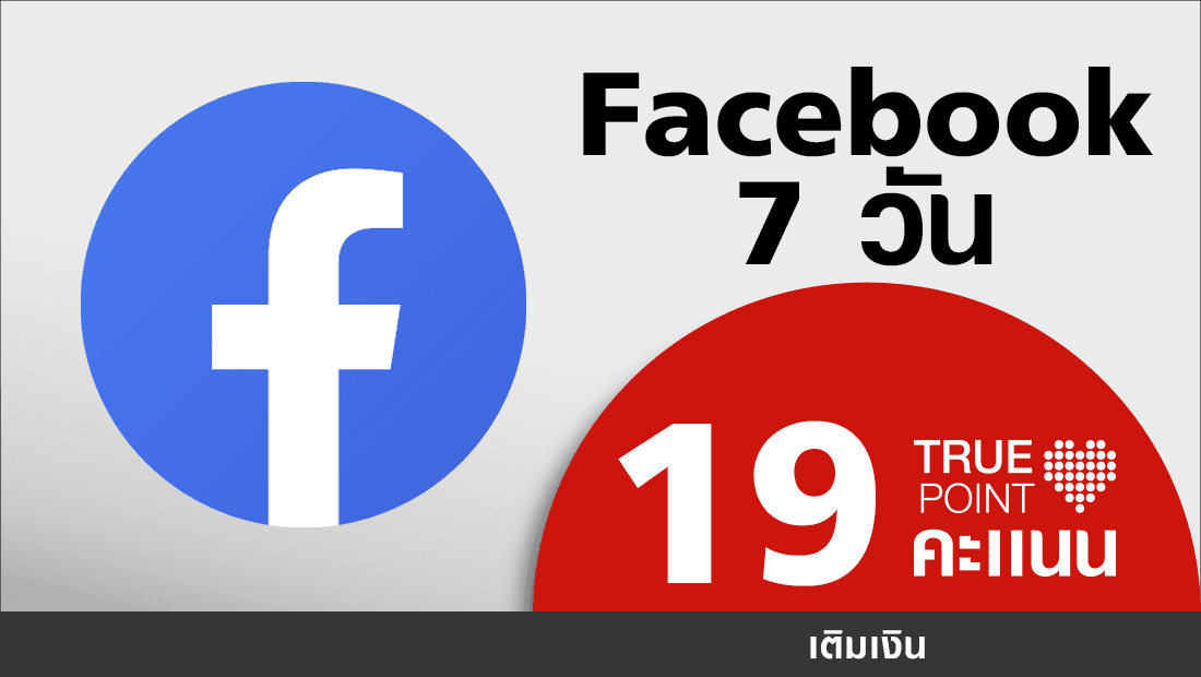 ประหยัด 19.- เฟซเพลินทั้งสัปดาห์