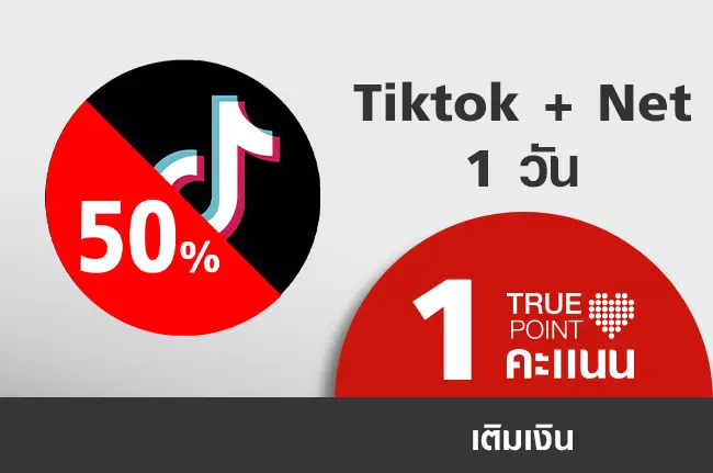 ประหยัด16.- เน็ต 4Mbps(1GB) + Tiktok(1GB) ปกติ 32.-
