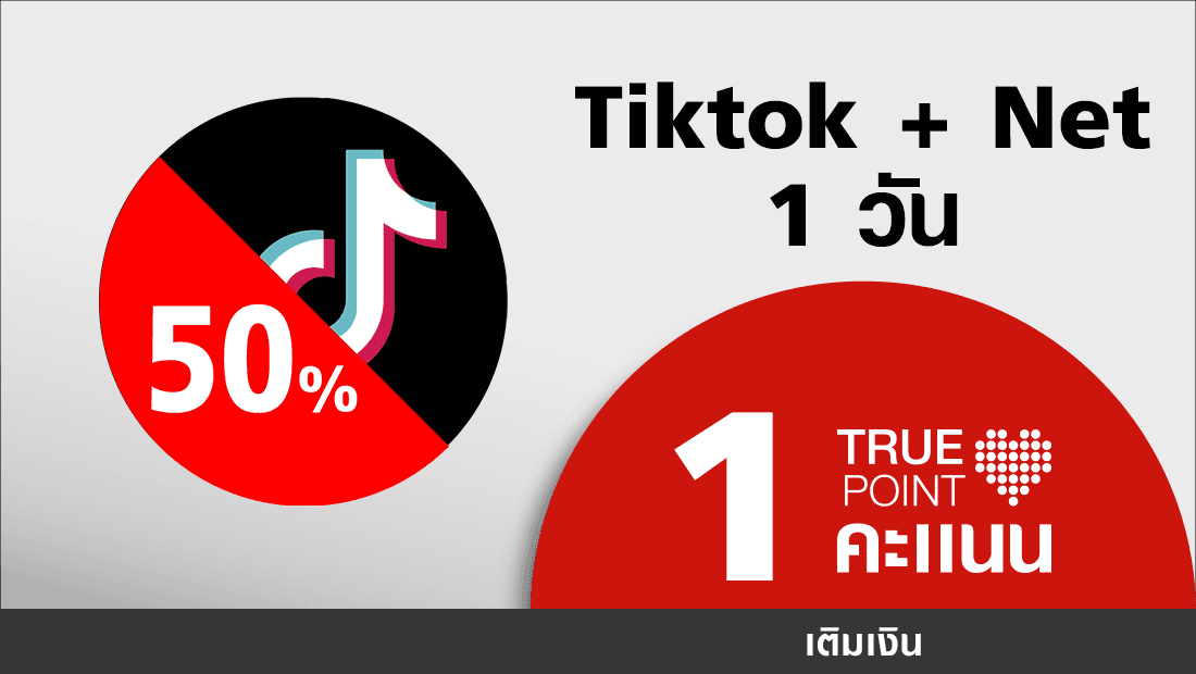 ประหยัด16.- เน็ต 4Mbps(1GB) + Tiktok(1GB) ปกติ 32.-