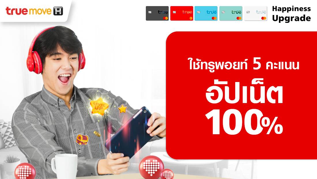 ทรูพอยท์สุดคุ้ม ทรูพอยท์สุดคุ้ม