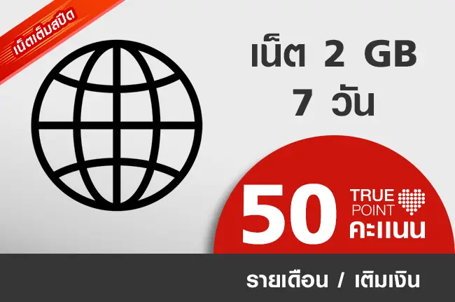ประหยัด 49.- เน็ตแรง เพลินทั้งสัปดาห์