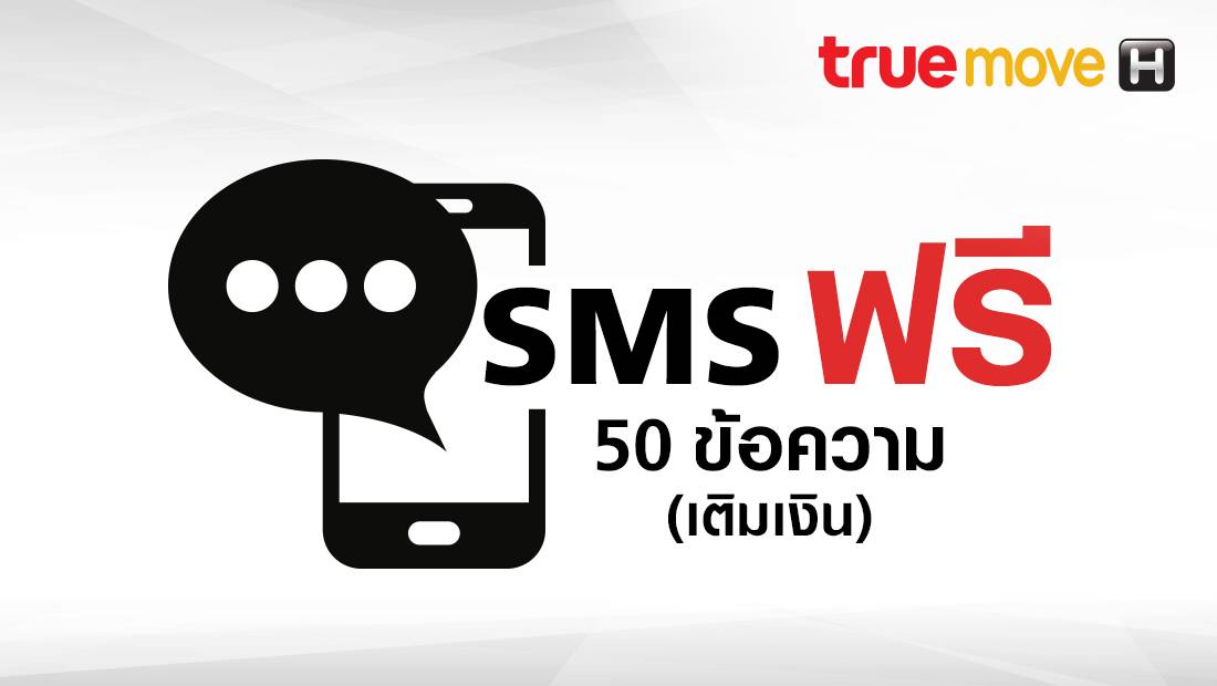 SMS ฟรี สูงสุด 10 สิทธิ์ (เติมเงิน)