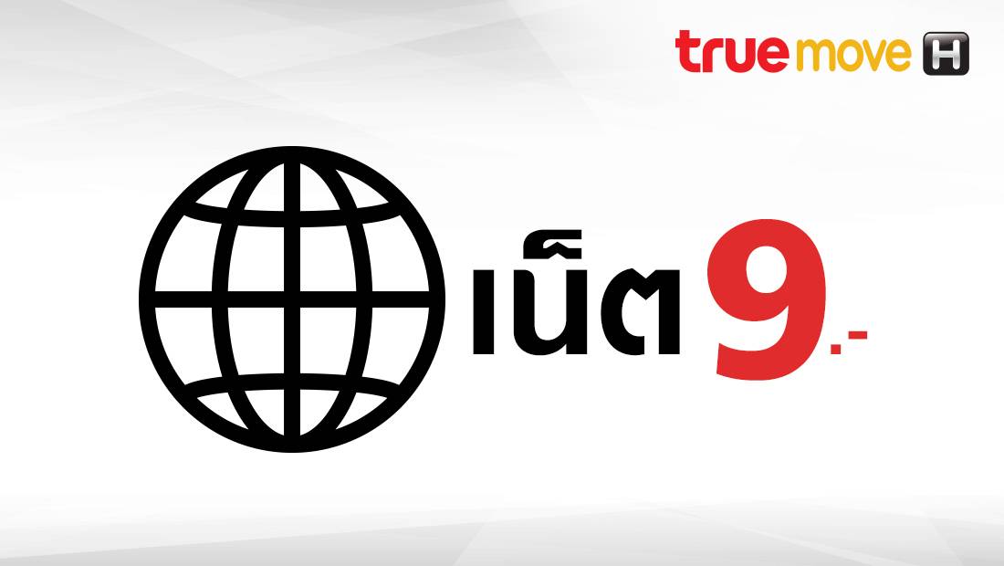 แลกซื้อแพ็กเน็ต 320 MB เพียง 9 บาท สูงสุด 10 สิทธิ์