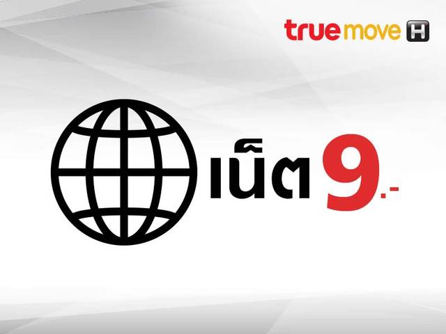 Truebonus ฟรี ทุกเดือน ทั้งเน็ต โทร Wifi และช่องทรูวิชั่นส์