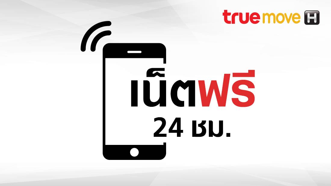 เน็ต 320 MB เต็มสปีด ฟรี สูงสุด 10 สิทธิ์