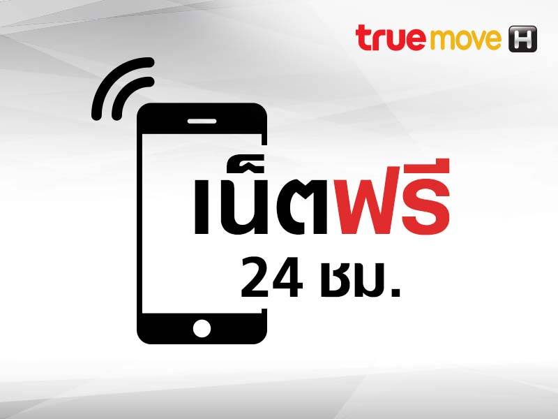 เน็ต 320 Mb เต็มสปีด ฟรี สูงสุด 10 สิทธิ์