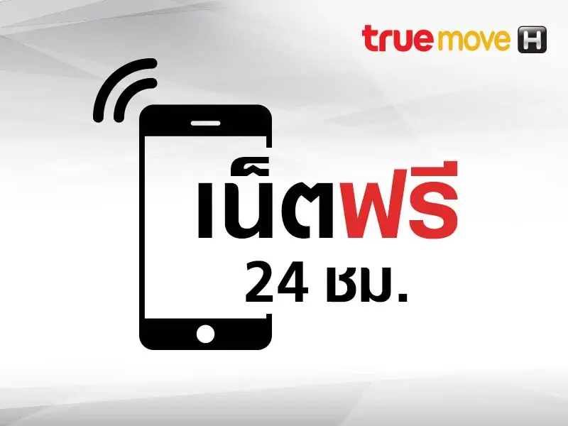 เน็ต 320 MB เต็มสปีด ฟรี สูงสุด 10 สิทธิ์