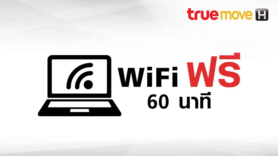 WiFi ฟรี 60 นาที สูงสุด 10 สิทธิ์