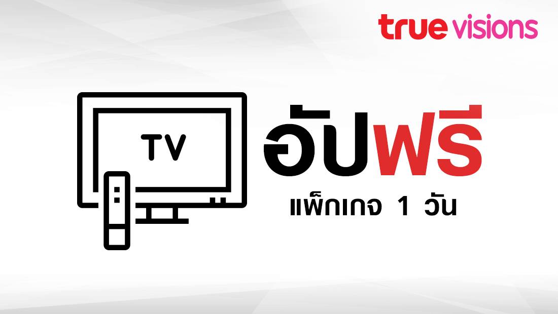 ชมทรูวิชั่นส์ ฟรี ในแพ็กที่สูงขึ้น สูงสุด 10 สิทธิ์