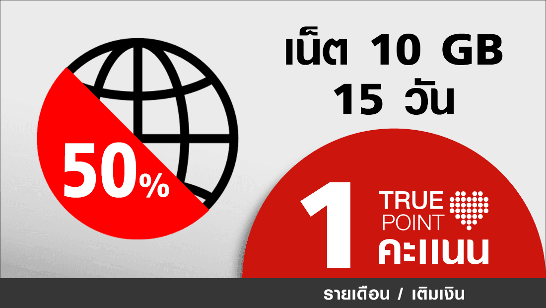 ประหยัด 99.- เน็ตเต็มสปีด 10GB สนุก 2 สัปดาห์ ใช้ 1 ทรูพอยท์+ เงิน 100.-