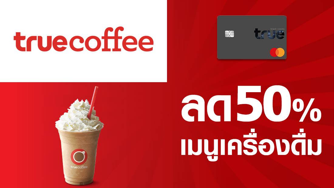 ลูกค้าทรูแบล็ค ลด 50% เมนูเครื่องดื่ม