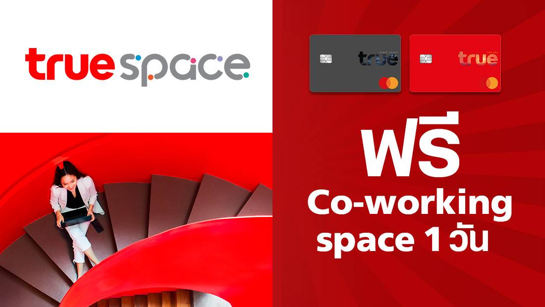 ลูกค้าทรูแบล็คและทรูเรด  รับสิทธิ์ Package Free 1 day pass 1 ครั้ง  เมื่อเข้าใช้ Co-Working Space ที่ True Space