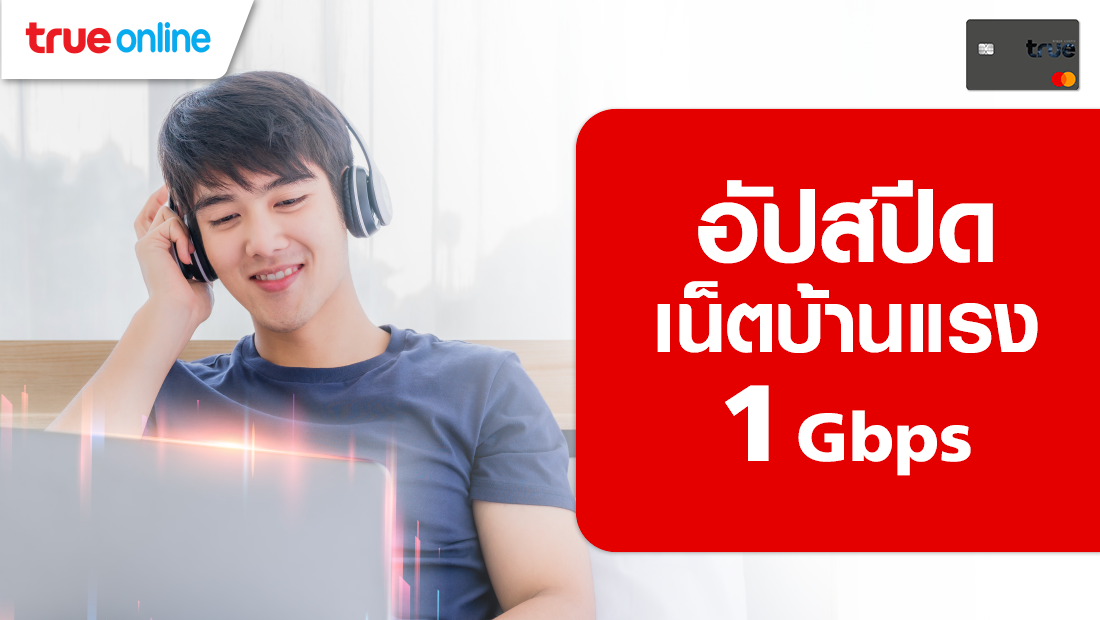 ลูกค้าทรูแบล็ค เพิ่มสปีดเน็ตบ้านไฟเบอร์ สูงสุด 1000/1000 Mbps