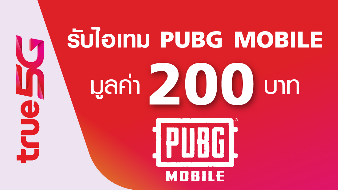 ลูกค้าทรูซื้อ Lifestyle Topping เน็ต 5G/4G เต็มสปีด 10GB พิเศษเน็ตเล่นเกมส์ PUBG MOBILE ไม่จำกัด รับไอเทม PUBG MOBILE