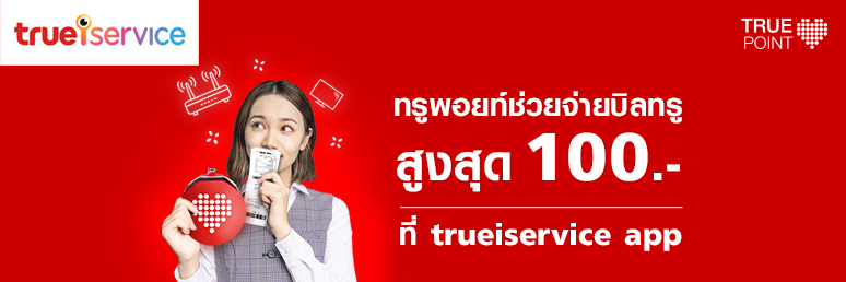 ทรูพอยท์ช่วยจ่ายบิลทรู สูงสุด 100.- ที่ Trueiservice App