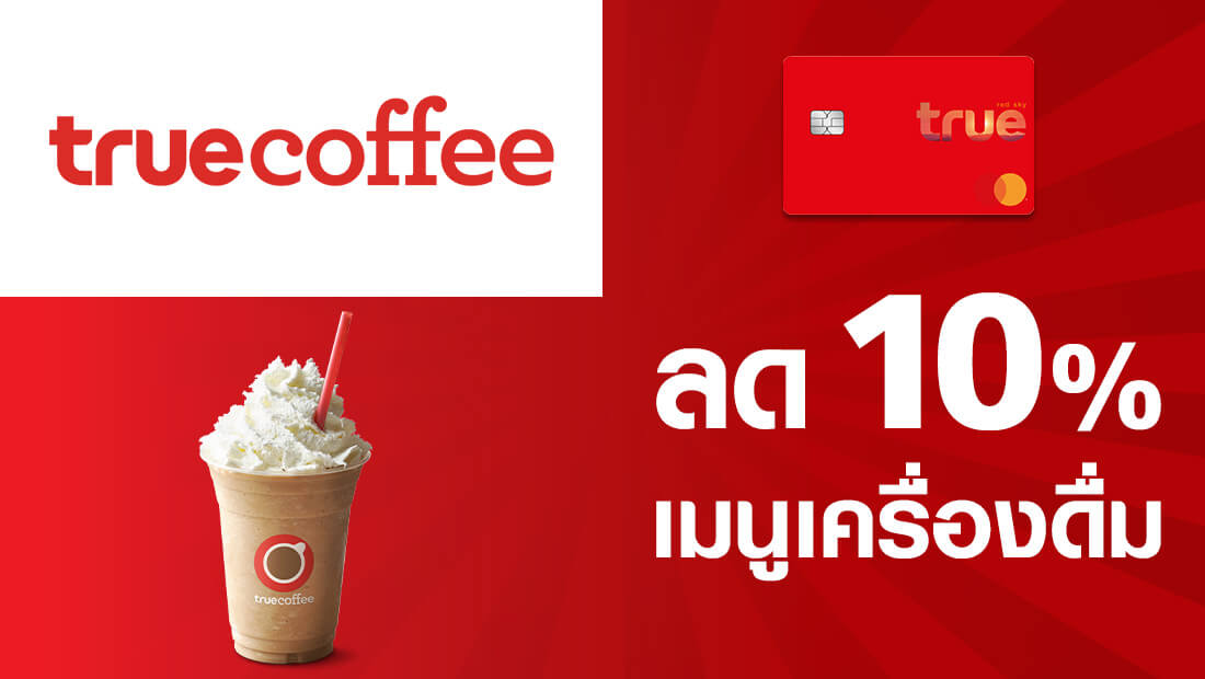 ลูกค้าทรูเรด ลด 10% เมนูเครื่องดื่ม